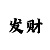 大小怎么买不怕长龙